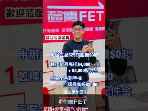 歐爸終於來了! 遠傳升級三星享驚喜