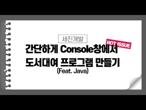 [Java 과제] 도서 대여 프로그램 시연영상(한국폴리텍대학 광명융합기술교육원 데이터분석과)