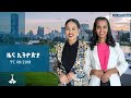 ዜና ኢትዮጵያ ጥር 08 2018 ETV EBC EBCDOTSTREAM