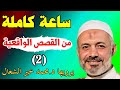 ساعة من القصص الواقعية يرويها الشيخ الطبيب محمد خير الشعال (2)