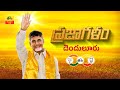 Chandrababu Praja Galam Sabha @ Denduluru- Live