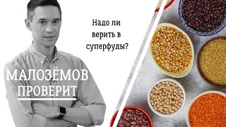 видео: Надо ли верить в суперфуды? картинка: Надо ли верить в суперфуды?