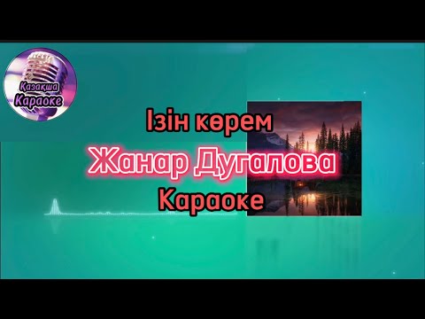 Ізін көрем -
