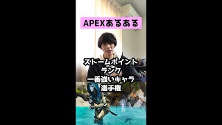 【APEXあるある】ストームポイントランク一番強いキャラ選手権【エーペックスレジェンズ】#Shorts