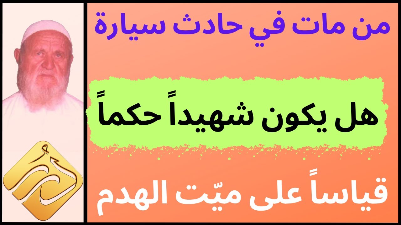 الشيخ الألباني من مات في حادث سيارة هل يكون شهيداً حكماً قياساً على ميت الهدم