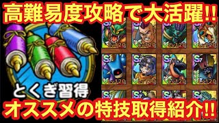 【ドラゴンクエストタクト】オススメの特技取得紹介‼︎タイプ別の特技取得の考え方、モンスター別オススメ特技‼︎