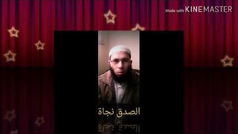 آيات وأحاديث عن خلق الصدق