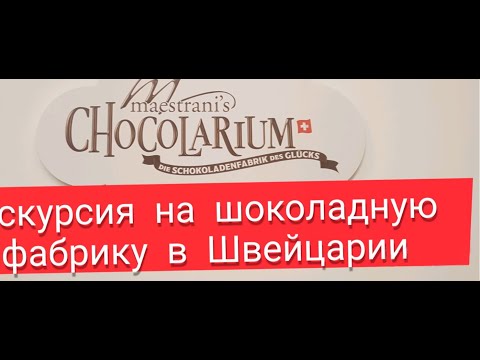 Экскурсия на шоколадную фабрику в Швейцарии. (экскурсия, шоколад, Швейцария)