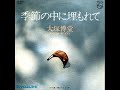 大塚博堂/季節の中に埋もれて  (1977年)