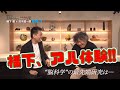 茂木健一郎が語る脳科学の最先端！橋下徹の専門分野「法律」と脳の関係とは！？/みんなのJAPAN MOVE/ゲスト:茂木健一郎/vol.1/サンテレビ・BS12にて毎週放送中！