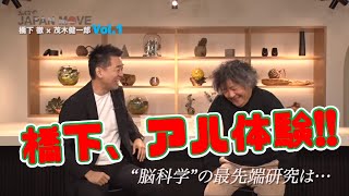 茂木健一郎が語る脳科学の最先端！橋下徹の専門分野「法律」と脳の関係とは！？/みんなのJAPAN MOVE/ゲスト:茂木健一郎/vol.1/サンテレビ・BS12にて毎週放送中！