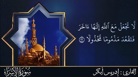 (وَقَضَىٰ رَبُّكَ أَلَّا تَعْبُدُوا إِلَّا إِيَّاهُ) إدريس أبكر تلاوة خاشعة من سورة الإسراء