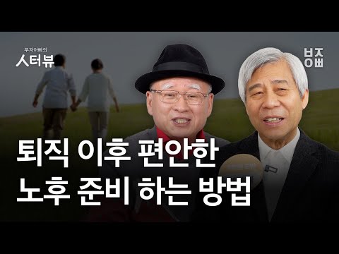 퇴직 이후 편안한 <strong>노후</strong> <strong>준비</strong> 하는 <strong>방법</strong>  | 강창희 대표