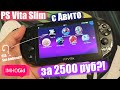 PS Vita Slim с Авито за 2500?!