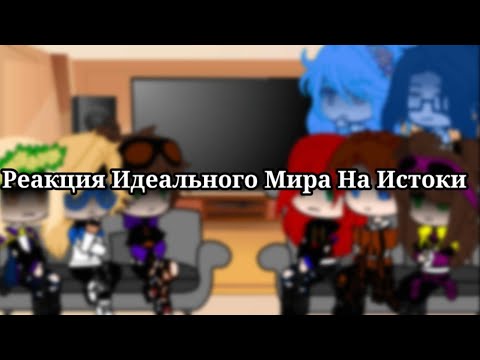 |Реакция Идеального Мира На Истоки| {Идеальный МирxИстоки}