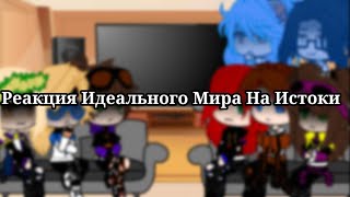 |Реакция Идеального Мира На Истоки| [Мой Ау] {Идеальный Мир&Истоки}