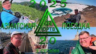 Азиатская поездка 2.0. Камчатка, Сахалин, Владивосток. Анонс 1 сезона. ЮРТВ 2025 #582
