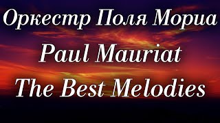 Оркестр Поля Мориа Сборник Лучших Мелодий Paul Mauriat Collection of the Best Melodies