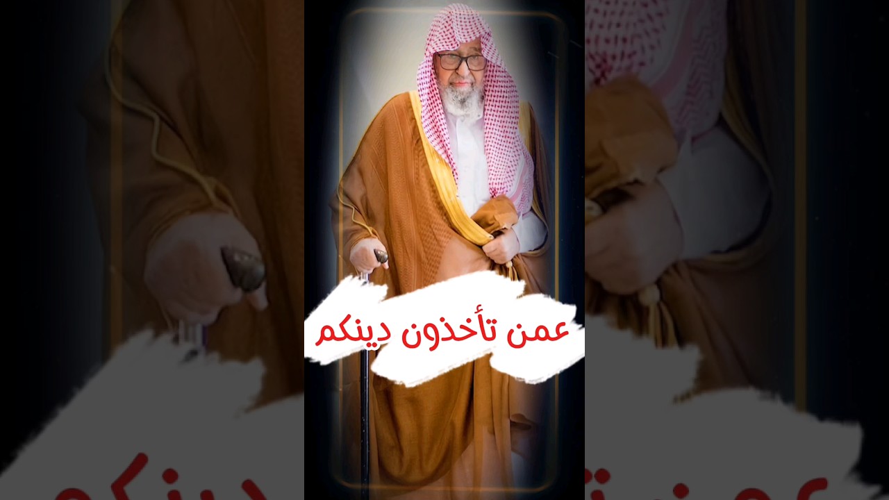 إن هذا العلم دين فانظروا عمن تأخذون دينكم | الشيخ صالح الفوزان