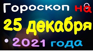 Гороскоп на 25 декабря 2021 года для каждого знака зодиака