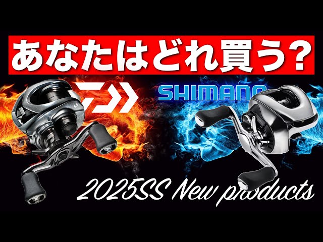 Shimano/Daiwa] Summary of new products to look out for in