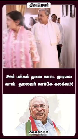 ஊர் பக்கம் தலை காட்ட முடியல காங். தலைவர் கார்கே கலக்கம்!
