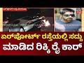 Ricky Rai's Lamborghini Viral Again | ಸೈಲೆನ್ಸರ್ನಲ್ಲಿ ಬೆಂಕಿ ಉಗುಳುತ್ತಾ ಅತಿವೇಗದ ಕಾರು ಚಾಲನೆ