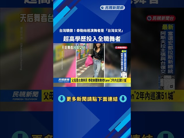 聚集菁英！ 泰勒絲巡演團隊「台灣女兒」 高學歷轉戰全職舞者－民視台語新聞