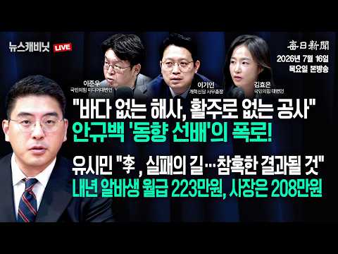 [7/16 목 LIVE] "안규백 '동향 선배'의 폭로!"+유시민 "李, 실패의 길…참혹한 결과될 것" [이동재의 뉴스캐비닛]