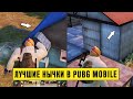 Лучшие Нычки в PUBG MOBILE #3