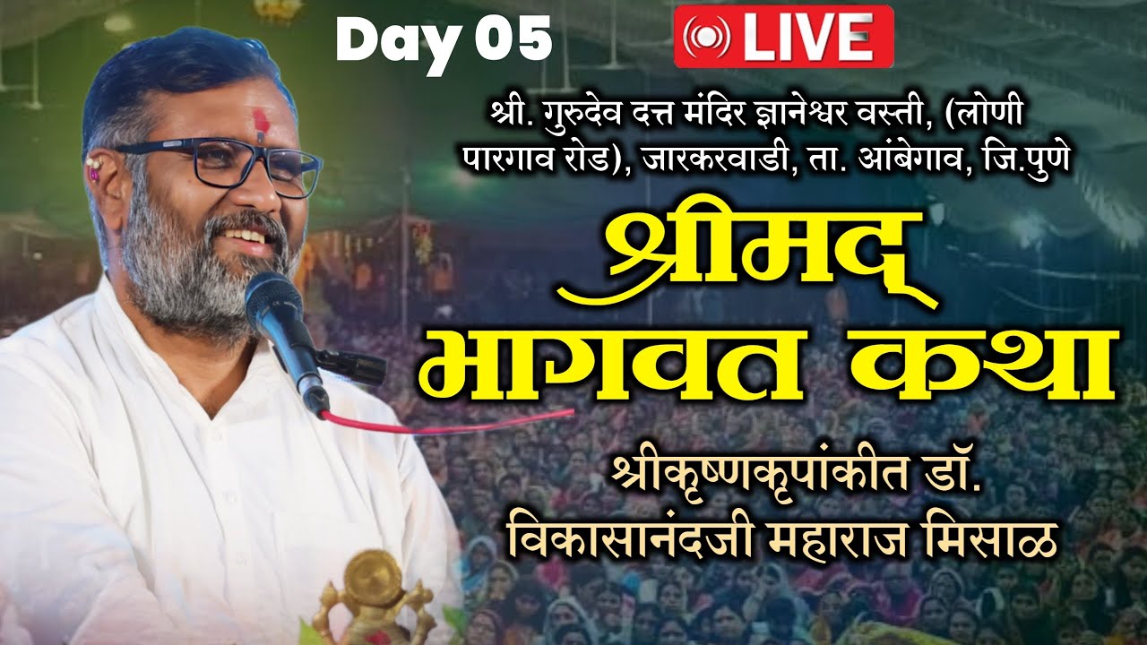 🛑LIVE श्रीमद भागवत कथा  ज्ञानेश्वर वस्ती जारकरवाडी | श्रीकृष्णकृपांकीत डॉ. विकासानंदजी महाराज मिसाळ