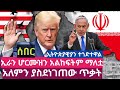 ሀገሮች የሊባኖስን ጥቃት እያወገዙ ነው የሟቾች ቁጥር አስደንጋጭ ሆኗል ኢትዮጵያዊያንም ተጎድተዋል ሆርሙዝ ተዘግቶ ይቆያል ትራምፕ ጦራቸውን በተጠንቀቅ 
