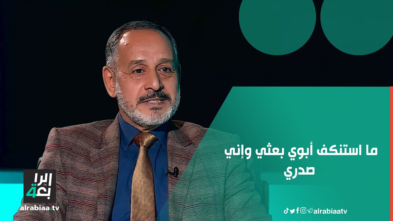 فتاح الشيخ: أني ما استنكف أبوي بعثي وإني صدري وهو رماني في الصينية بأحد الأيام