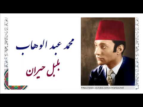 محمد عبد الوهاب بلبل حيران     