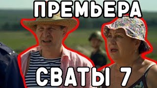 9 сентября ПРЕМЬЕРА СВАТЫ 7??