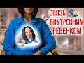 Внутренний ребенок / Отношения с внутренним ребенком / Практикуем построение связи