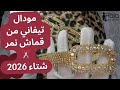 مودال تيفاني من قماش نمر طريقة خياطة احترافية شتاء 2026