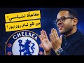من هو ليام روزنيور مدرب تشيلسي الجديد 
