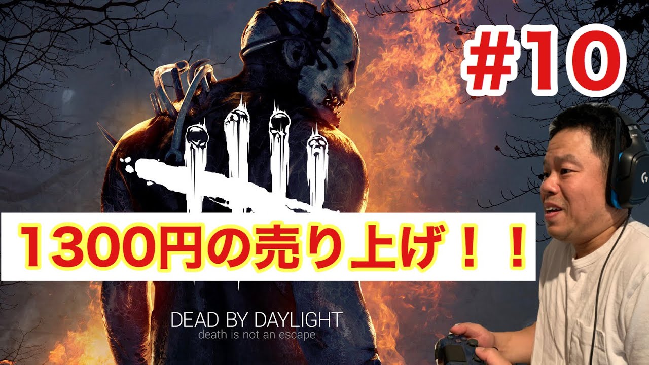デッドバイデイライト】1300円の売り上げ！【ダイアン津田のゲーム実況