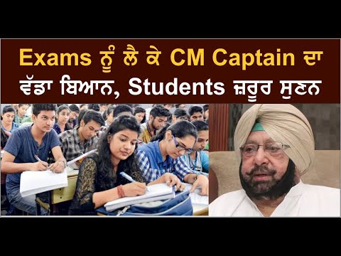 Exams ਨੂੰ ਲੈ ਕੇ CM Captain ਦਾ ਵੱਡਾ ਬਿਆਨ,Students ਜ਼ਰੂਰ ਸੁਣਨ