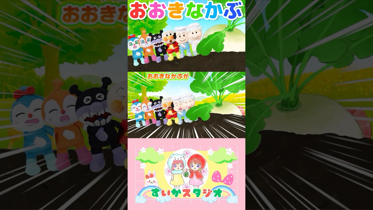 【うた】おおきなかぶ♪(アンパンマンver.)アンパンマン達と一緒に歌ってね♩