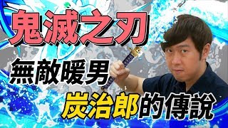 Jump竟然有這種主角！為什麼很少人討厭炭治郎？【鬼滅之刃】