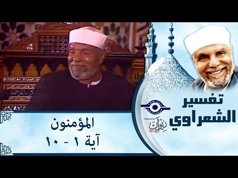 الشيخ الشعراوي تفسير سورة المؤمنون آية ١ ١٠