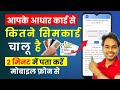 Aadhar Card Se Kitne SIM Link Hai 2025 | Aadhaar SIM Check Kaise Kare | Online Mobile Number Check