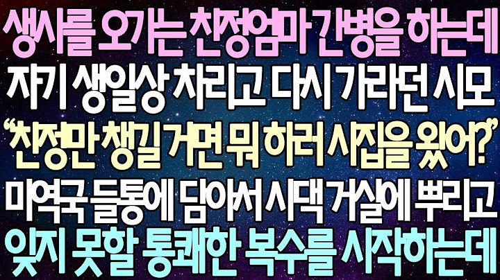반전 사연 생사를 오가는 친정엄마 간병을 하는데 자기 생일상 차리고 다시 가라던 시모 미역국 들통에 담아서 시댁 거실에 뿌리고 잊지 못할 통쾌한 복수를 시작하는데  사이다사연