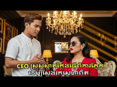 CEO ស្រស់ស្អាតក្លែងធ្វើពិការភ្នែក: ស្នេហាពិតរវាងនារីម្នាក់ និងបុរសសម្អាតដ៏ស្មោះត្រង់.