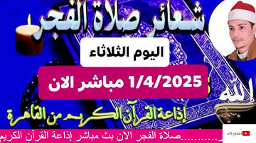 الشيخ احمد عوض أبو فيوض قرآن الفجر سورة النبأ الثلاثاء 1/4/2025 مسجد الليث بن سعد