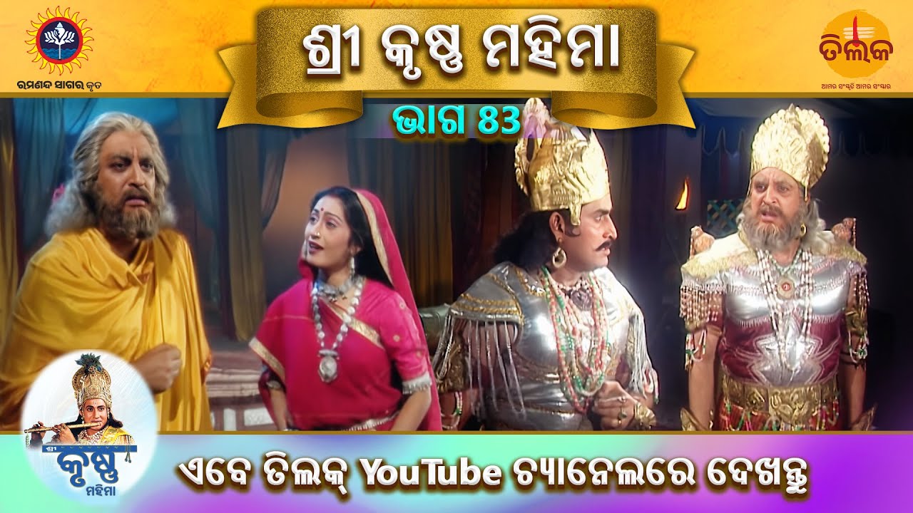 ରାମାନନ୍ଦ ସାଗର କୃତ | ଶ୍ରୀ କୃଷ୍ଣ ମହିମା | ଭାଗ 83| ତିଲକ ଓଡ଼ିଆ