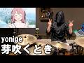 【上伊那ぼたん、酔へる姿は百合の花】yonige - 芽吹くとき 叩いてみた [Drum Cover]