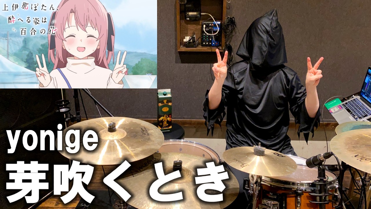 【上伊那ぼたん、酔へる姿は百合の花】yonige - 芽吹くとき 叩いてみた [Drum Cover]